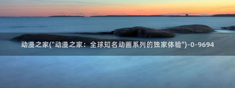我的狐仙女友动漫:动漫之家(\