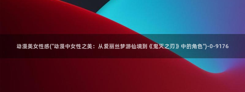 动漫黄片:动漫美女性感(\