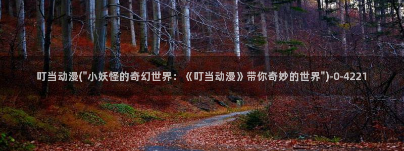 动漫:叮当动漫(\