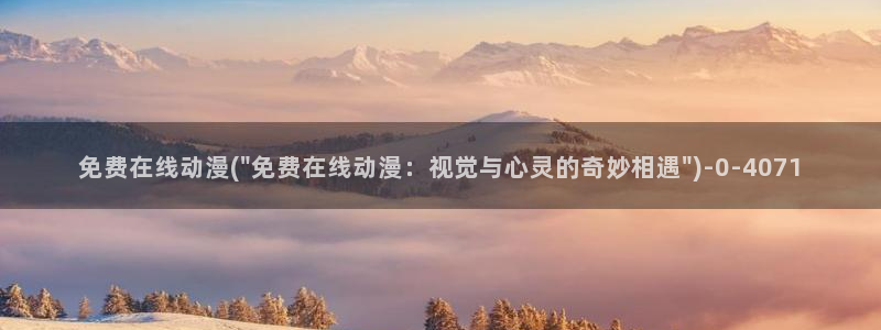 变态动漫:免费在线动漫(\