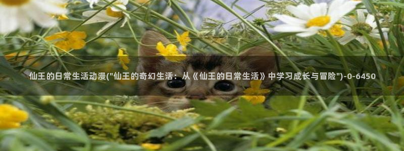 动漫古风:仙王的日常生活动漫(\