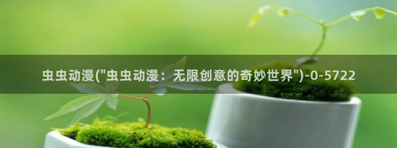 bl动漫在线:虫虫动漫(\